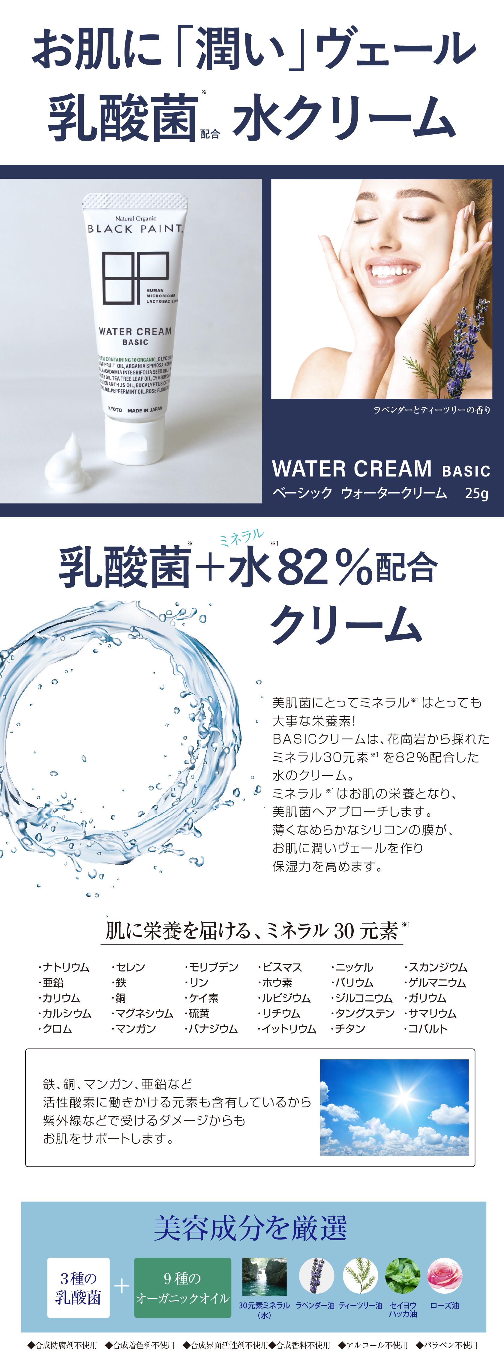 BASIC ウォータークリーム